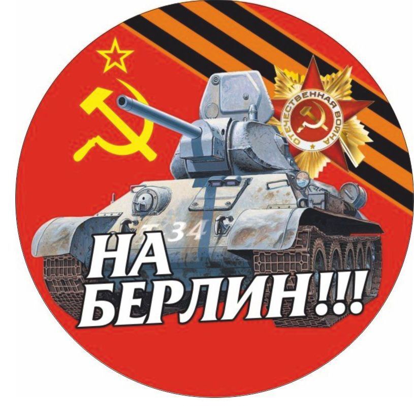 To Berlin, Stalin, Victory Day, May 9, Russia, Symbol sticker decal 4,33x4,33\